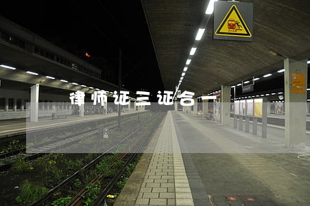 律师证三证合一 律师证三证合一