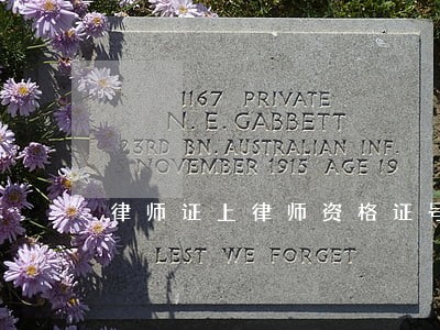 律师证上律师资格证号代表什么 律师证上律师资格证号代表什么