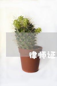 律师证下证比例 律师证下证比例