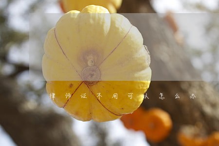 律师证不用可以怎么办 律师证不用可以怎么办