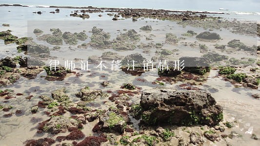 律师证不能注销情形 律师证不能注销情形