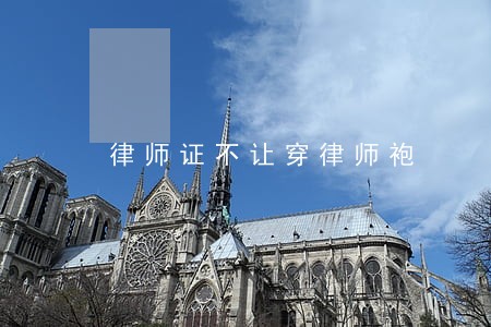 律师证不让穿律师袍