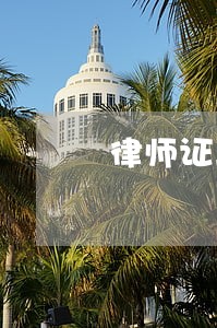 律师证与教师证哪个好 律师证与教师证哪个好