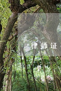 律师证丢失期间案件办理 律师证丢失期间案件办理
