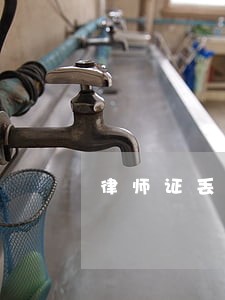 律师证丢失问题大吗 律师证丢失问题大吗