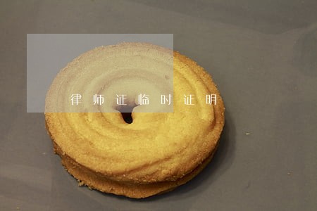 律师证临时证明 律师证临时证明
