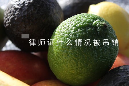 律师证什么情况被吊销 律师证什么情况被吊销