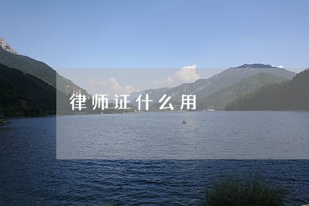 律师证什么用 律师证什么用