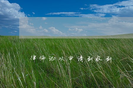 律师证从申请到收到 律师证从申请到收到