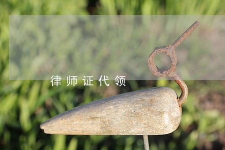律师证代领 律师证代领