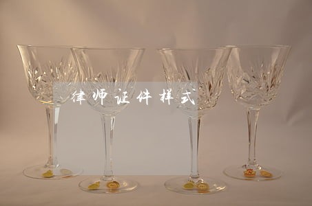 律师证件样式 律师证件样式