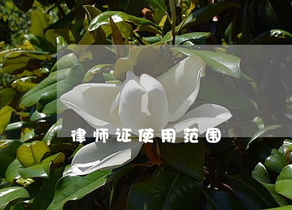 律师证使用范围 律师证使用范围