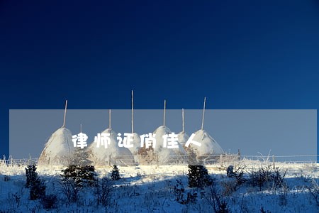 律师证俏佳人 律师证俏佳人