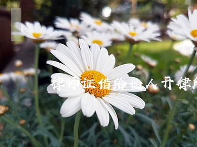 律师证借给他人开律所的风险