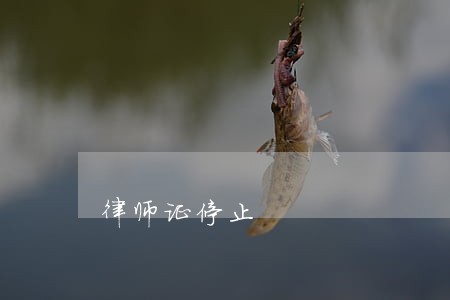 律师证停止