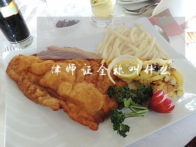 律师证全称叫什么