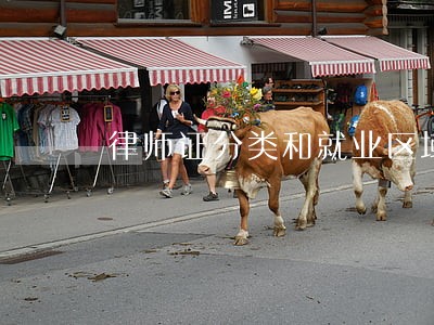 律师证分类和就业区域 律师证分类和就业区域