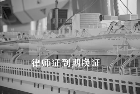 律师证到期换证 律师证到期换证