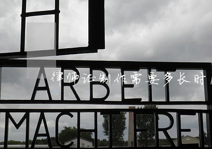 律师证制作需要多长时间 律师证制作需要多长时间