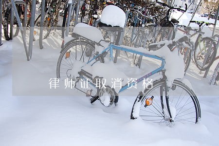 律师证取消资格 律师证取消资格