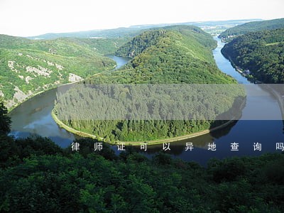 律师证可以异地查询吗 律师证可以异地查询吗