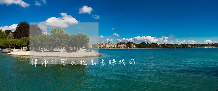 律师证可以挂出去赚钱吗 律师证可以挂出去赚钱吗