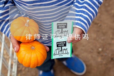 律师证可以提供吗 律师证可以提供吗