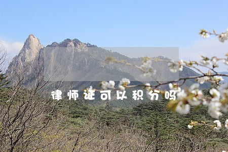 律师证可以积分吗 律师证可以积分吗