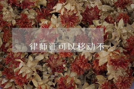 律师证可以移动不 律师证可以移动不
