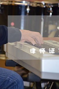 律师证可以跨省取得吗 律师证可以跨省取得吗
