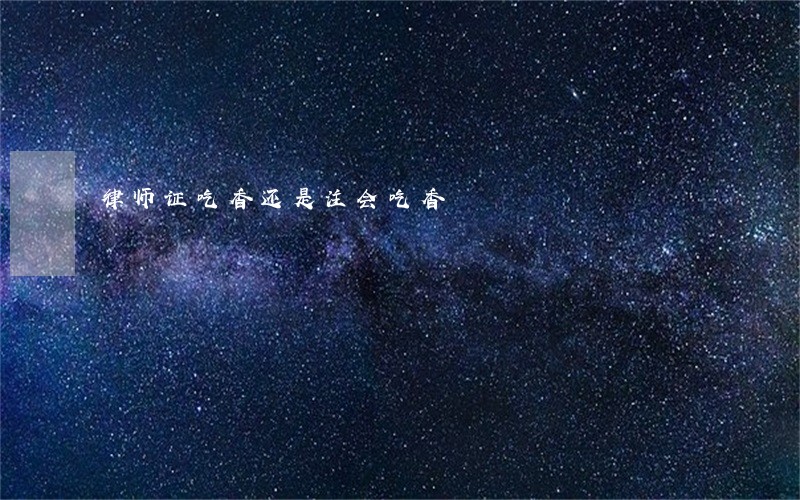 律师证吃香还是注会吃香 律师证吃香还是注会吃香