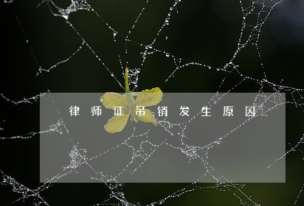 律师证吊销发生原因 律师证吊销发生原因