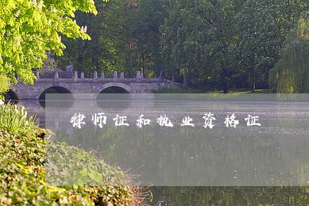 律师证和执业资格证 律师证和执业资格证