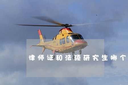 律师证和法硕研究生哪个价值高 律师证和法硕研究生哪个价值高