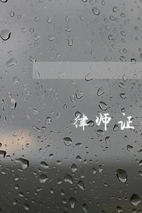 律师证和注会那个难 律师证和注会那个难