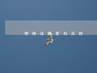 律师证哪里有买的 律师证哪里有买的