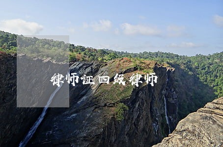 律师证四级律师 律师证四级律师