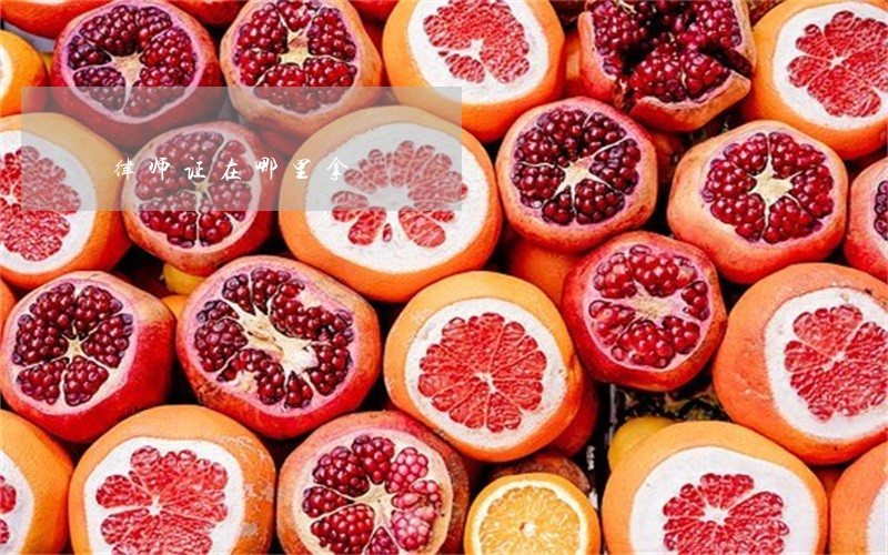 律师证在哪里拿 律师证在哪里拿