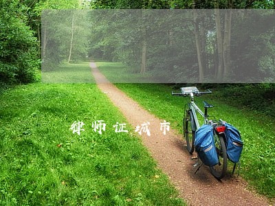 律师证城市 律师证城市