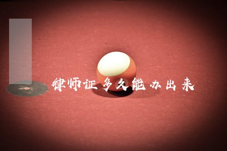 律师证多久能办出来 律师证多久能办出来