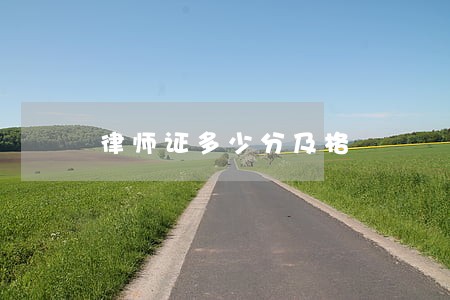 律师证多少分及格 律师证多少分及格