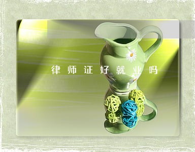 律师证好就业吗 律师证好就业吗