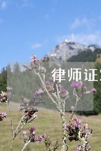 律师证对档案有要求吗 律师证对档案有要求吗