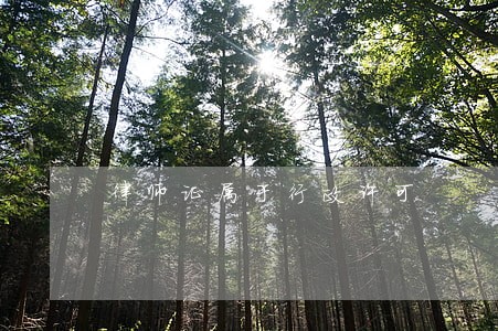 律师证属于行政许可 律师证属于行政许可