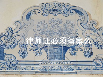 律师证必须备案么 律师证必须备案么