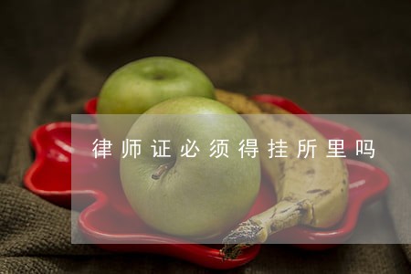 律师证必须得挂所里吗 律师证必须得挂所里吗