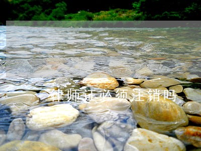 律师证必须注销吗 律师证必须注销吗