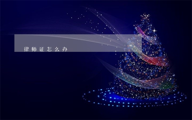 律师证怎么办 律师证怎么办