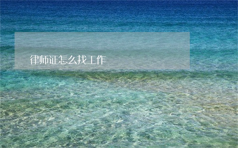 律师证怎么找工作 律师证怎么找工作