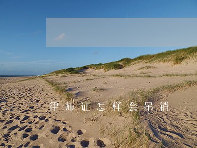 律师证怎样会吊销 律师证怎样会吊销